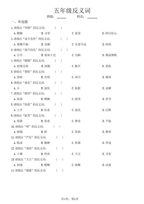 五年级语文反义词练习题(含答案)