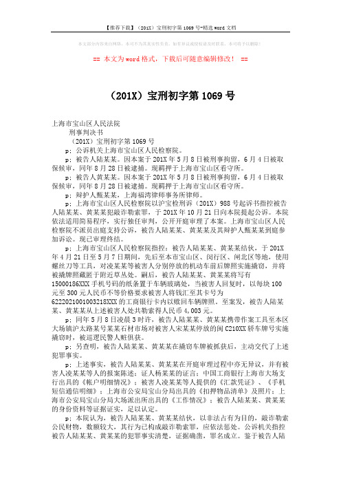 【推荐下载】(201X)宝刑初字第1069号-精选word文档 (2页)