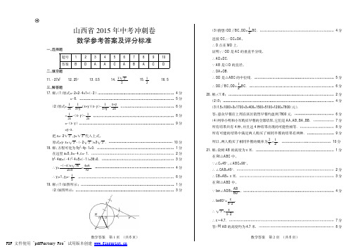 2015中考冲刺卷数学A答案