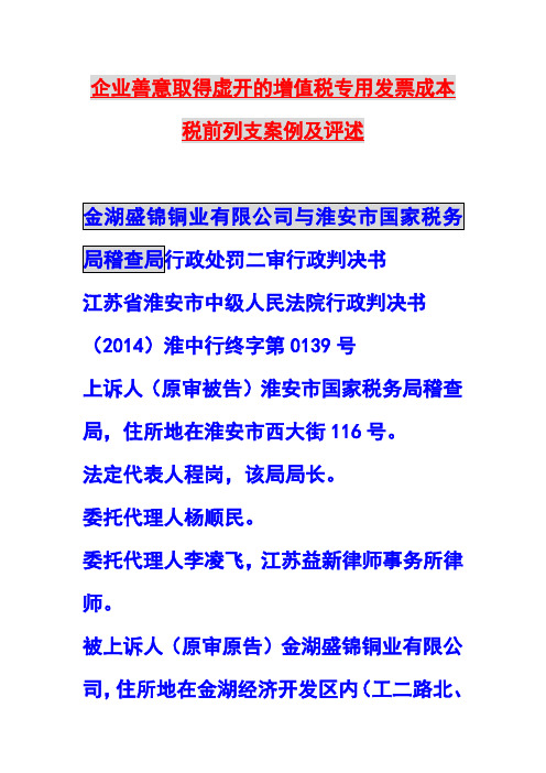 企业善意取得虚开的增值税专用发票成本税前列支案例及评述