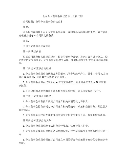 公司分立董事会决议范本1(精选3篇)