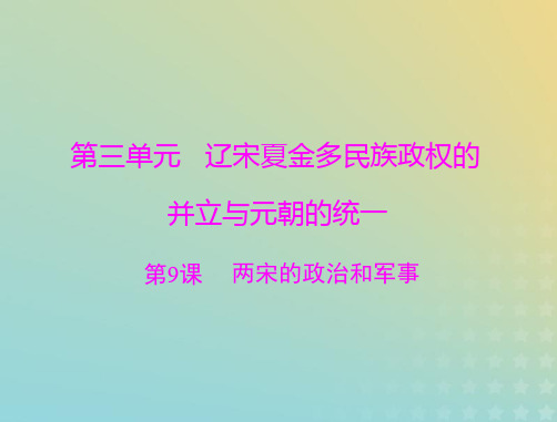 2023版新教材高考历史一轮总复习第三单元第9课两宋的政治和军事课件部编版必修中外历史纲要上