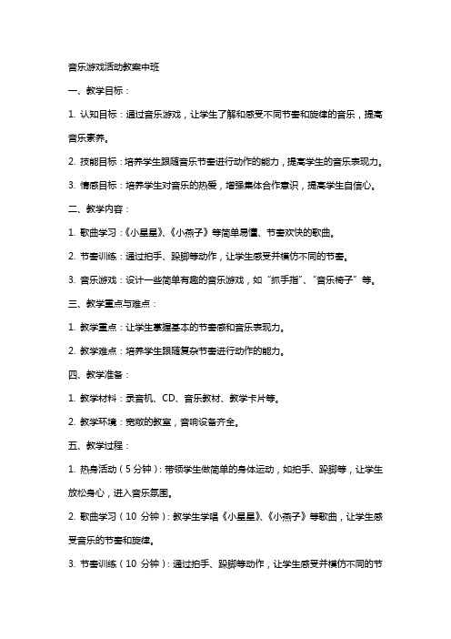 音乐游戏活动教案中班