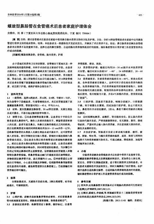 螺旋型鼻肠管在食管癌术后患者家庭护理体会