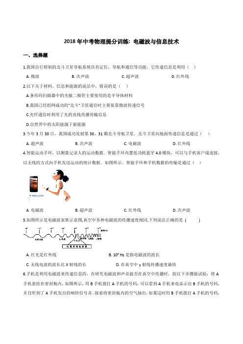 2018年湖南邵阳中考物理提分训练电磁波与信息技术(含解析)