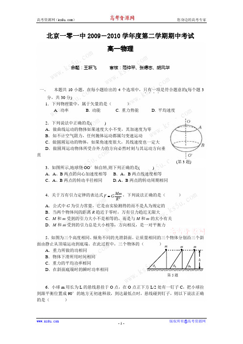 北京市某中学09-10学年高一下学期期中考试(物理无答案)