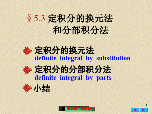 §5.3_定积分的换元法与分部法