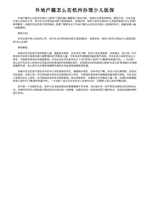 外地户籍怎么在杭州办理少儿医保