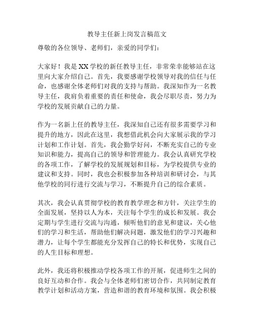 教导主任新上岗发言稿范文