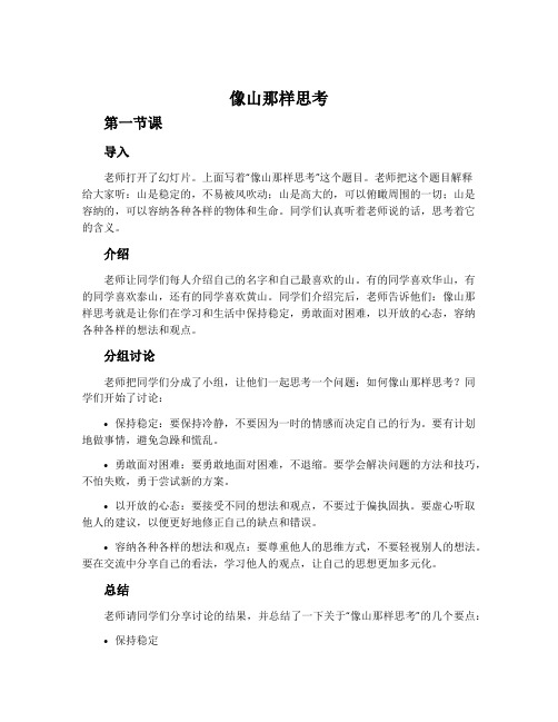 《像山那样思考》课堂教学实录