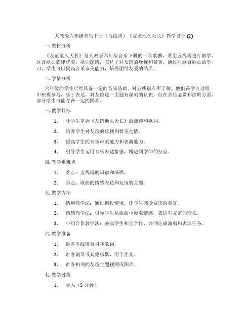 人教版六年级音乐下册(五线谱)《友谊地久天长》教学设计(2)