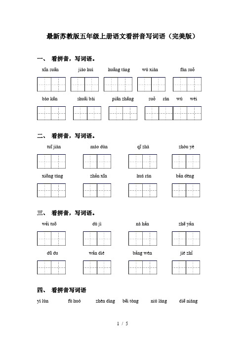 最新苏教版五年级上册语文看拼音写词语(完美版)