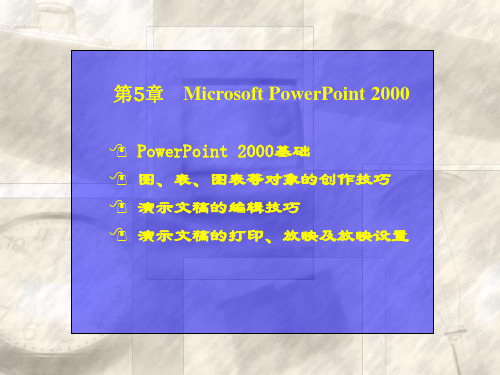 计算机应用基础课件——Microsoft PowerPoint 2000