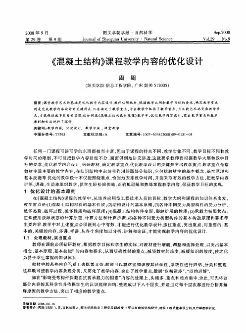 《混凝土结构》课程教学内容的优化设计