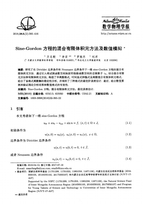 Sine-Gordon方程的混合有限体积元方法及数值模拟