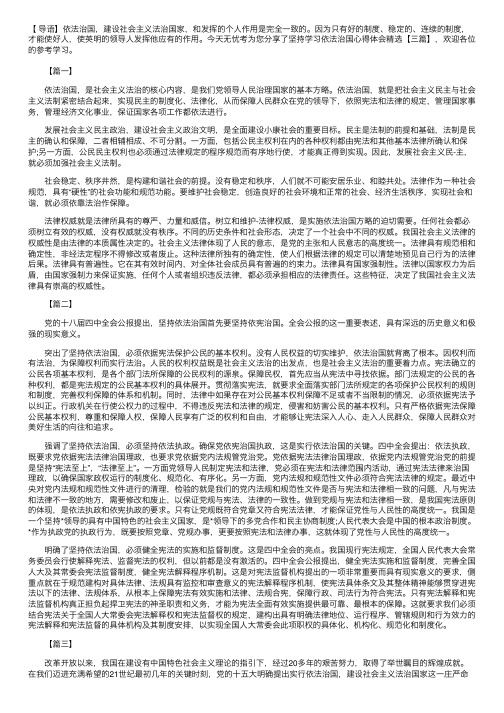 坚持学习依法治国心得体会精选【三篇】