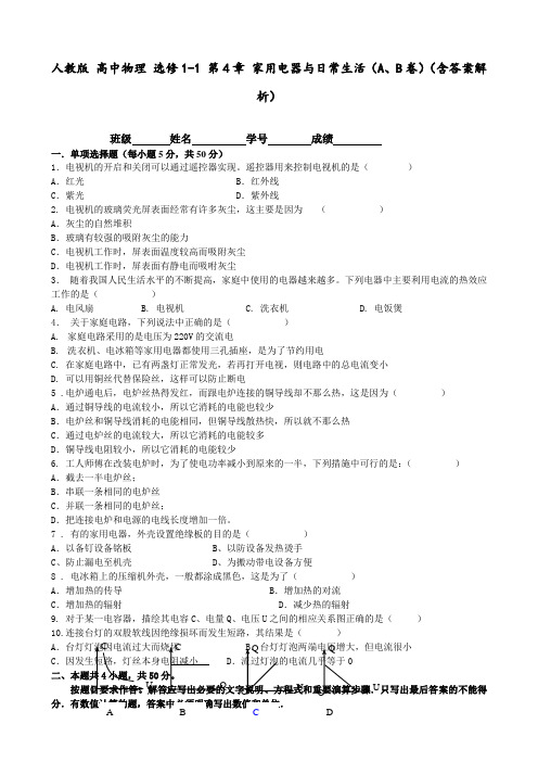 人教版 高中物理 选修1-1 第4章 家用电器与日常生活(A、B卷)(含答案解析)