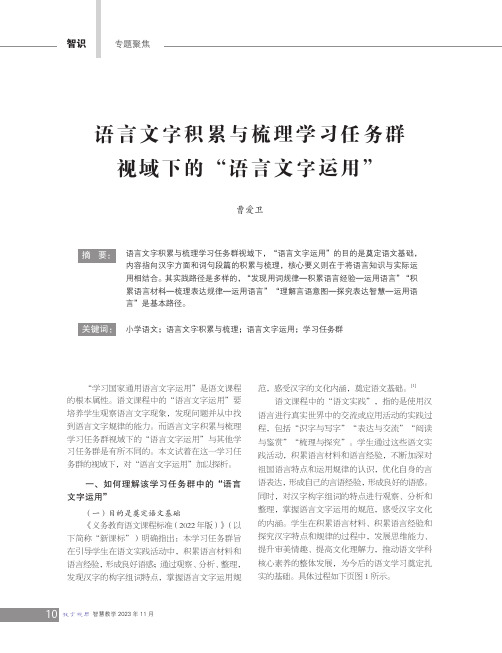 语言文字积累与梳理学习任务群视域下的“语言文字运用”