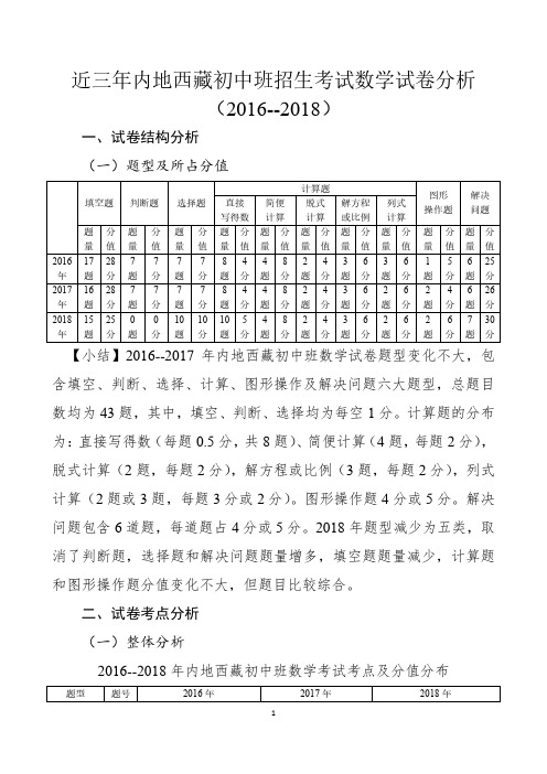 近三年内地西藏初中班招生考试试卷分析