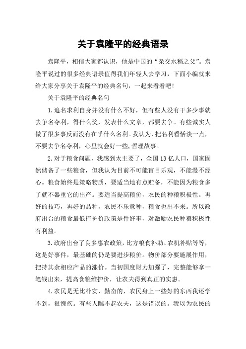 关于袁隆平的经典语录_杂交水稻之父袁隆平的名言语录