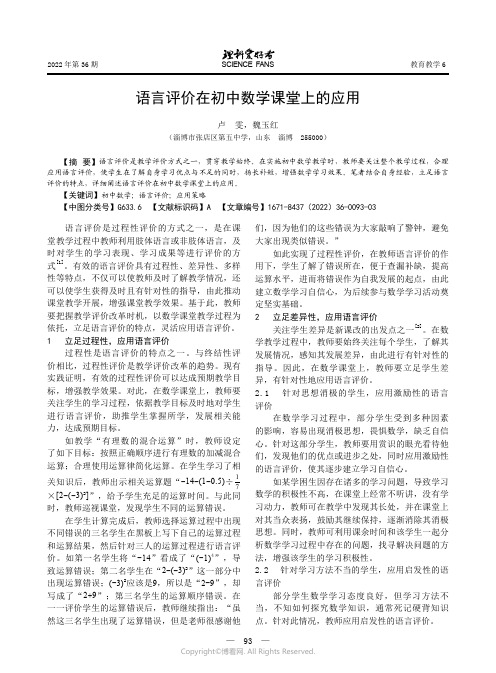 语言评价在初中数学课堂上的应用