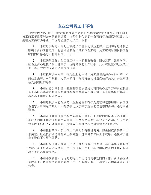 企业公司员工十不准