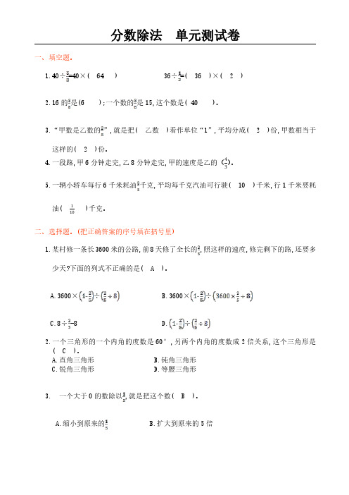 人教版苏科版小学数学—分数除法(单元测试卷含答案)