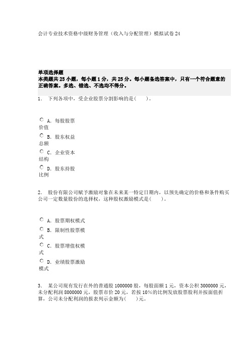 会计专业技术资格中级财务管理(收入与分配管理)模拟试卷24