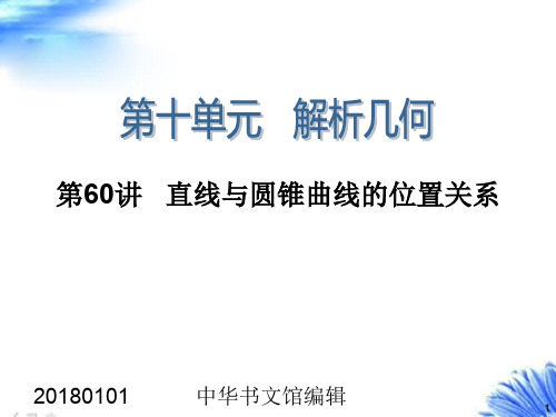 2018年高考数学一轮复习课件第60讲-直线与圆锥曲线的位置关系