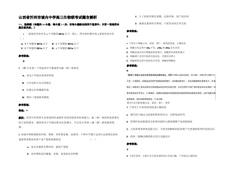 山西省忻州市城内中学高三生物联考试题含解析