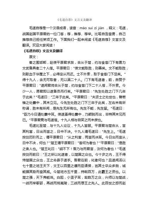 《毛遂自荐》文言文及翻译