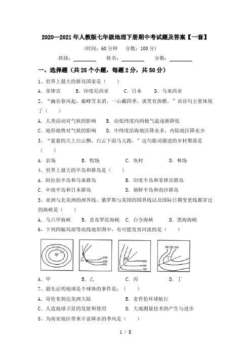 2020—2021年人教版七年级地理下册期中考试题及答案【一套】