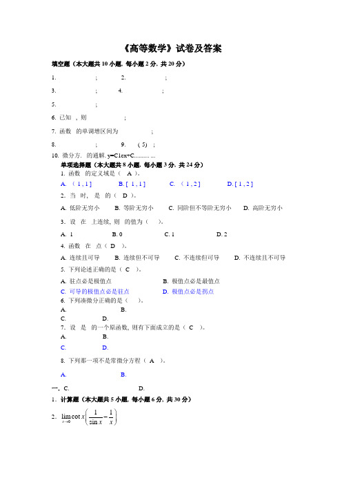 高等数学试卷及答案