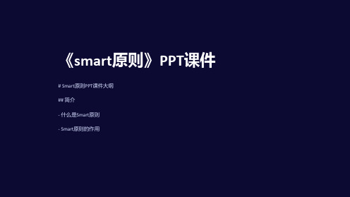 《smart原则》课件