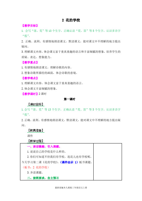 最新人教版部编本三年级上册语文2-花的学校