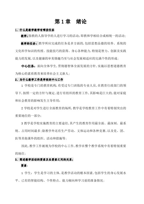 教学论重点复习内容