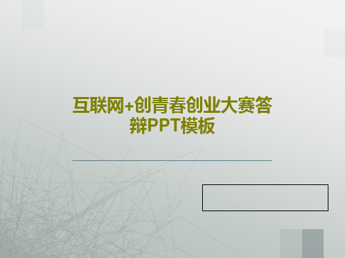 互联网+创青春创业大赛答辩PPT模板24页PPT