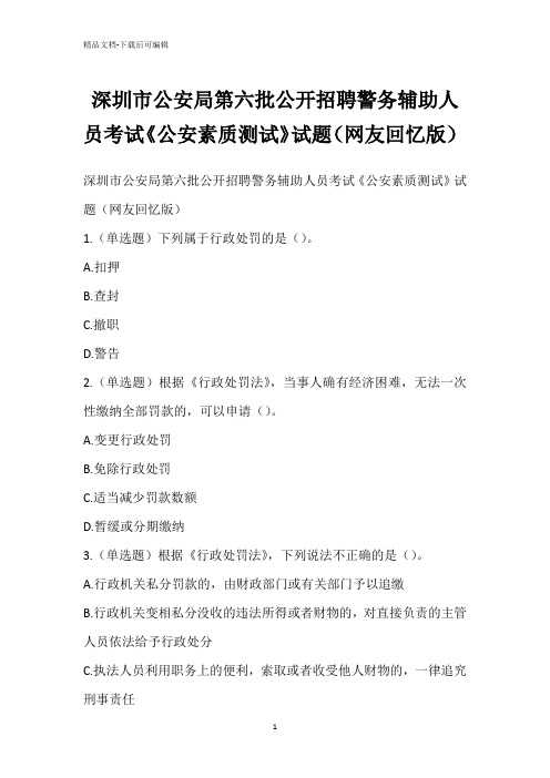 深圳市公安局第六批公开招聘警务辅助人员考试《公安素质测试》试题(网友回忆版)