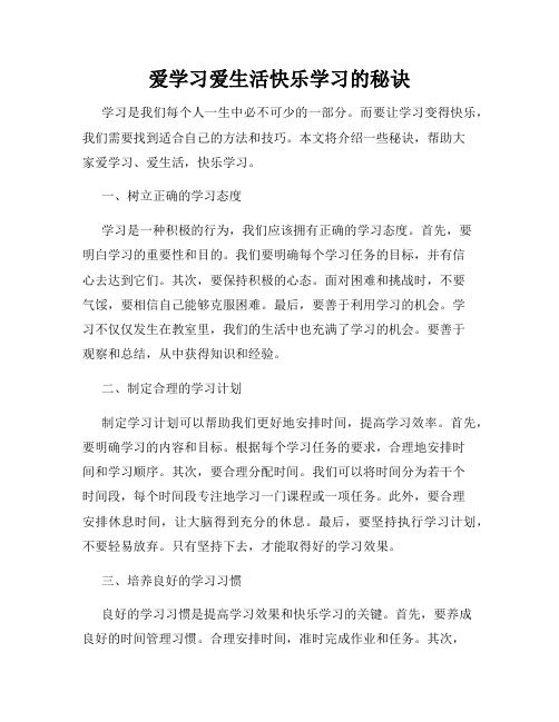 爱学习爱生活快乐学习的秘诀