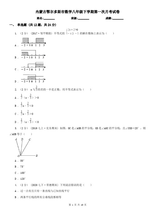 内蒙古鄂尔多斯市数学八年级下学期第一次月考试卷