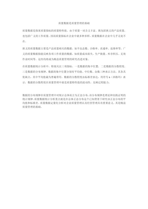 质量数据是质量管理的基础