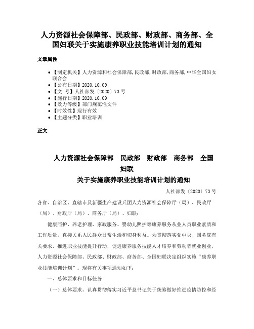 人力资源社会保障部、民政部、财政部、商务部、全国妇联关于实施康养职业技能培训计划的通知