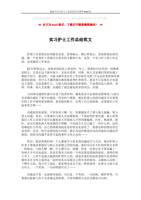2018年实习护士工作总结范文-推荐word版 (2页)