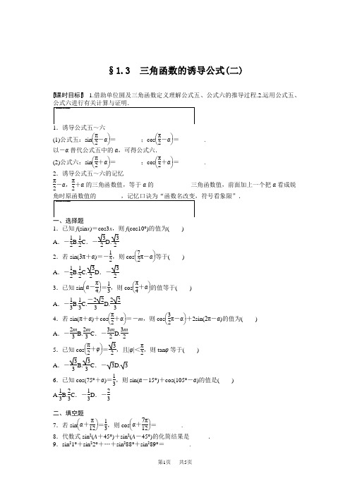 高中数学人教A版必修四课时训练：1.3 三角函数的诱导公式 1.3(二) 含答案