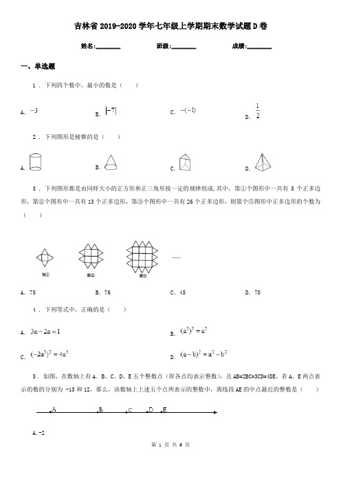 吉林省2019-2020学年七年级上学期期末数学试题D卷