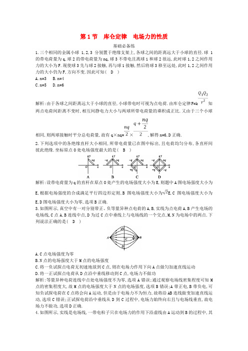 2020版高考物理总复习第七章第1节库仑定律电场力的性质练习(含解析)