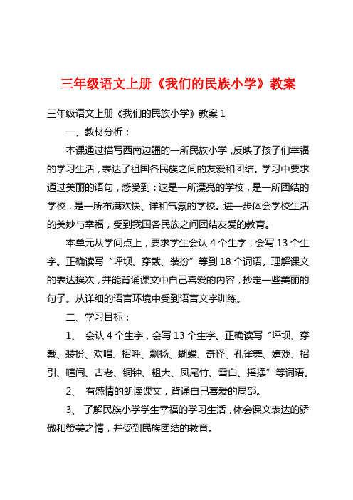 三年级语文上册《我们的民族小学》教案