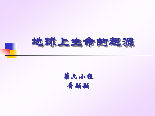 生命的起源.ppt