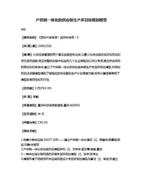 产供销一体化的供应链生产多目标规划模型