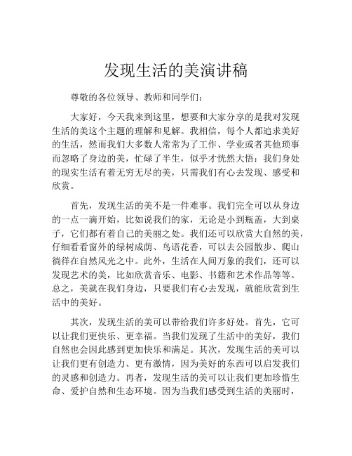 发现生活的美演讲稿